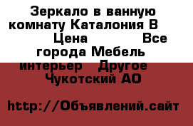 Зеркало в ванную комнату Каталония В105 Belux › Цена ­ 7 999 - Все города Мебель, интерьер » Другое   . Чукотский АО